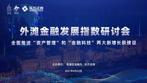 全面推进 资产管理 和 金融科技 两大新增长极建设 第三期外滩金融发展指数研讨会顺利召开