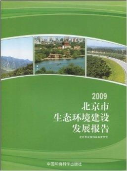 2009北京市生态环境建设发展报告