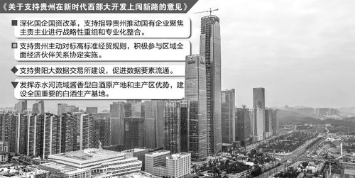 支持贵州建设西部大开发综合改革示范区，推动区域高质量发展